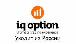 Почему IQ option уходит из России?